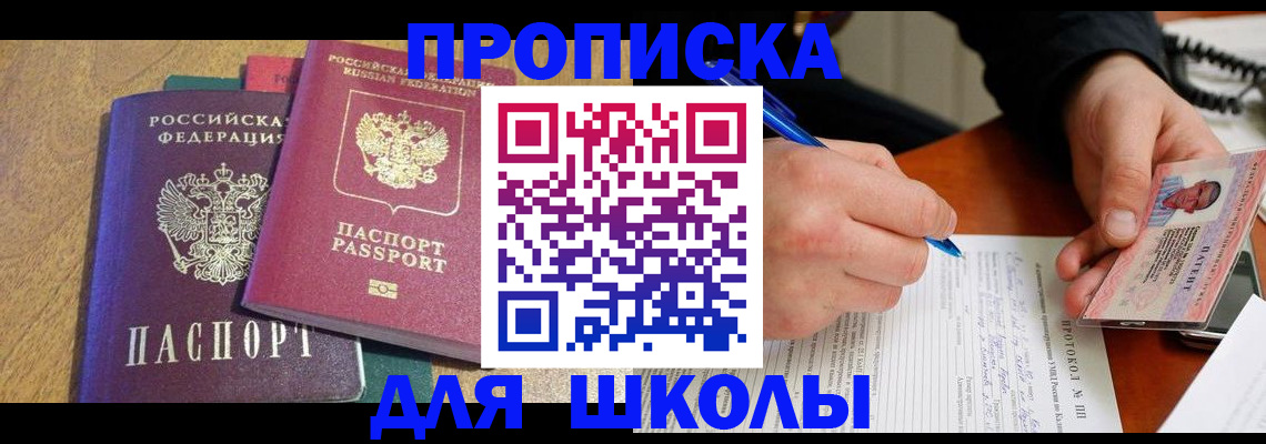регистрация для школы в Дубне